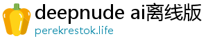 deepnude ai离线版